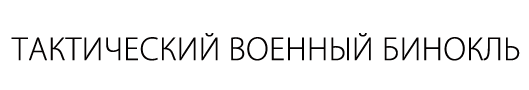 Тактический военный бинокль